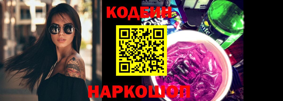 Codein напиток Lean (лин) Уфа